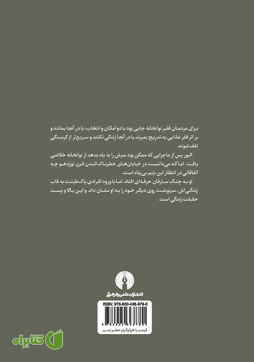 پشت جلد خلاصه کتاب الیور تویست