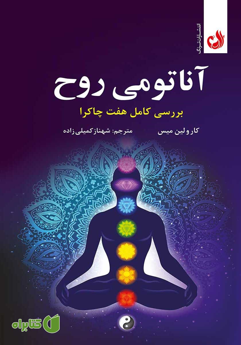 کتاب صوتی آناتومی روح