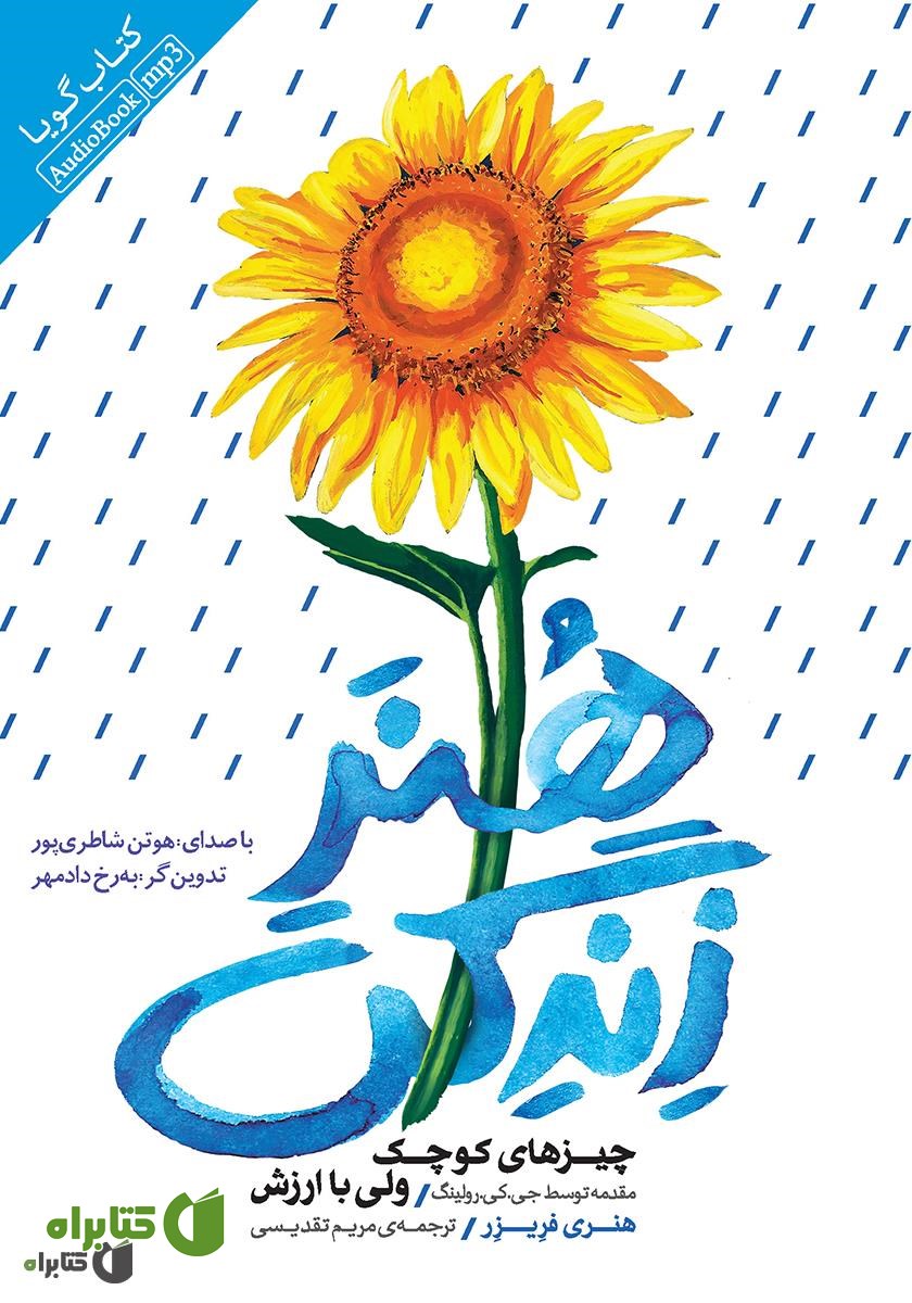 کتاب صوتی هنر زندگی: چیزهای کوچک ولی با ارزش