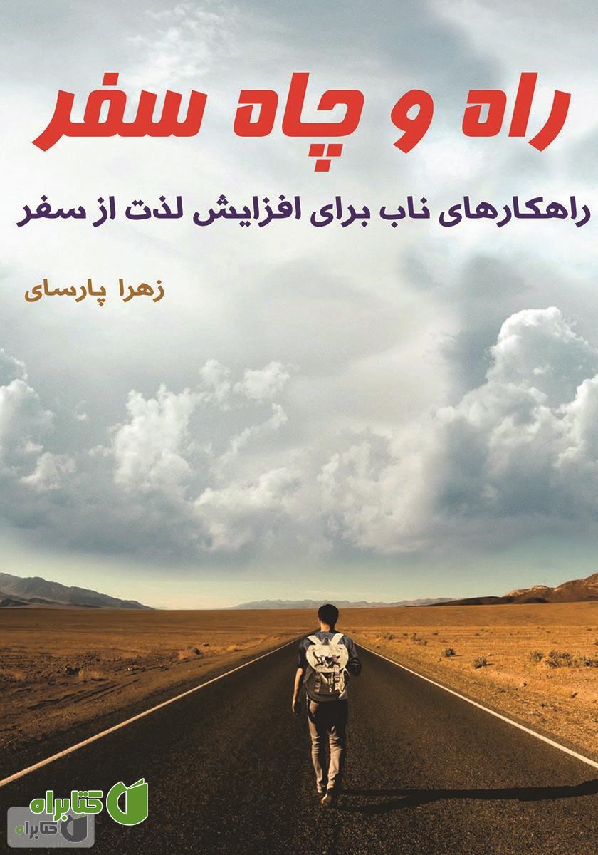 کتاب راه و چاه سفر