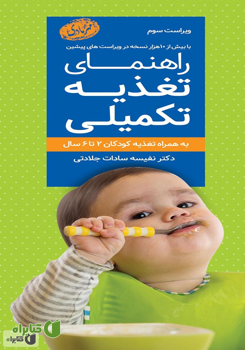 کتاب راهنمای تغذیه تکمیلی به همراه تغذیه کودکان 6 - 2 سال