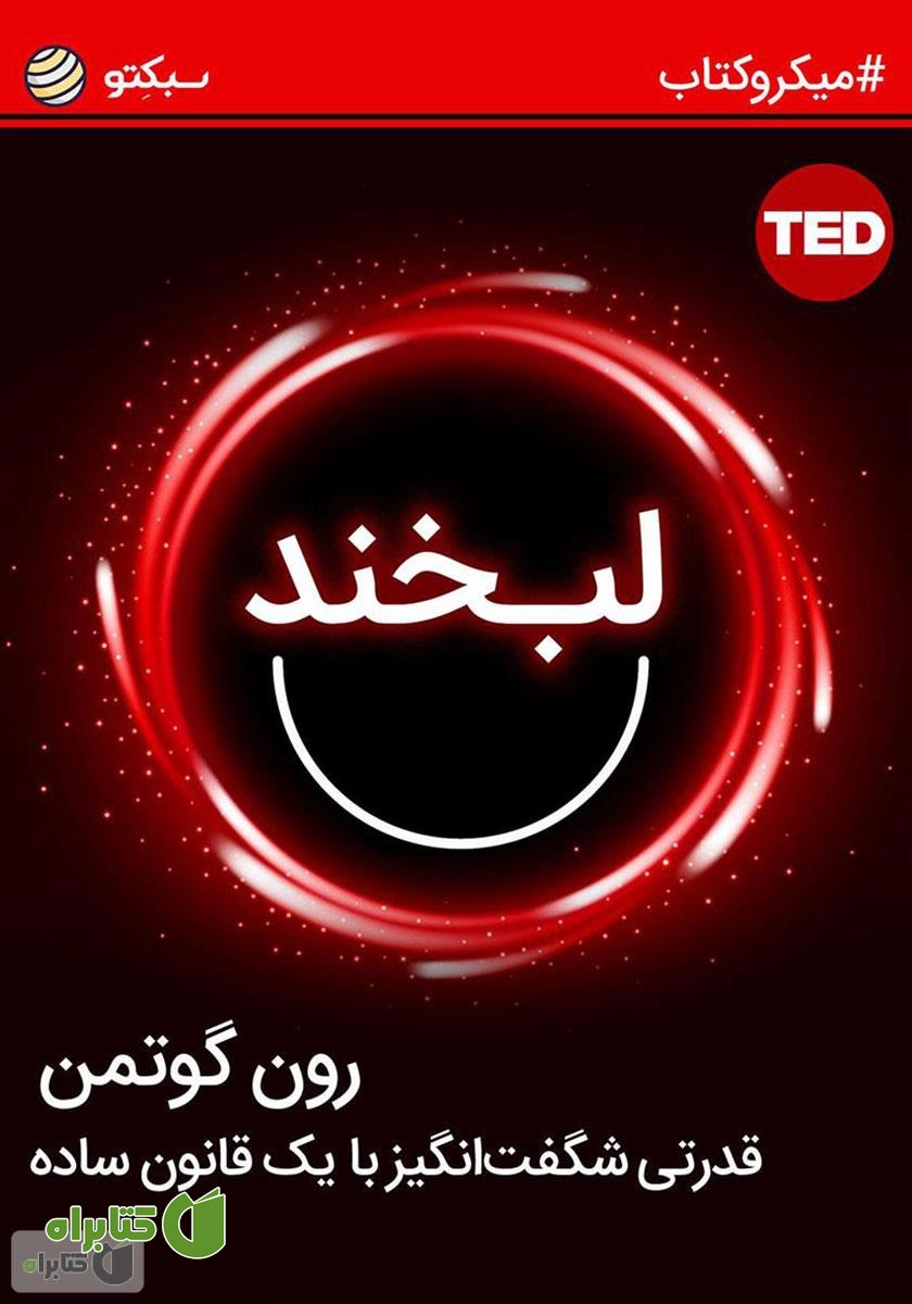 خلاصه کتاب صوتی لبخند؛ قدرتی شگفت‌انگیز با یک قانون ساده