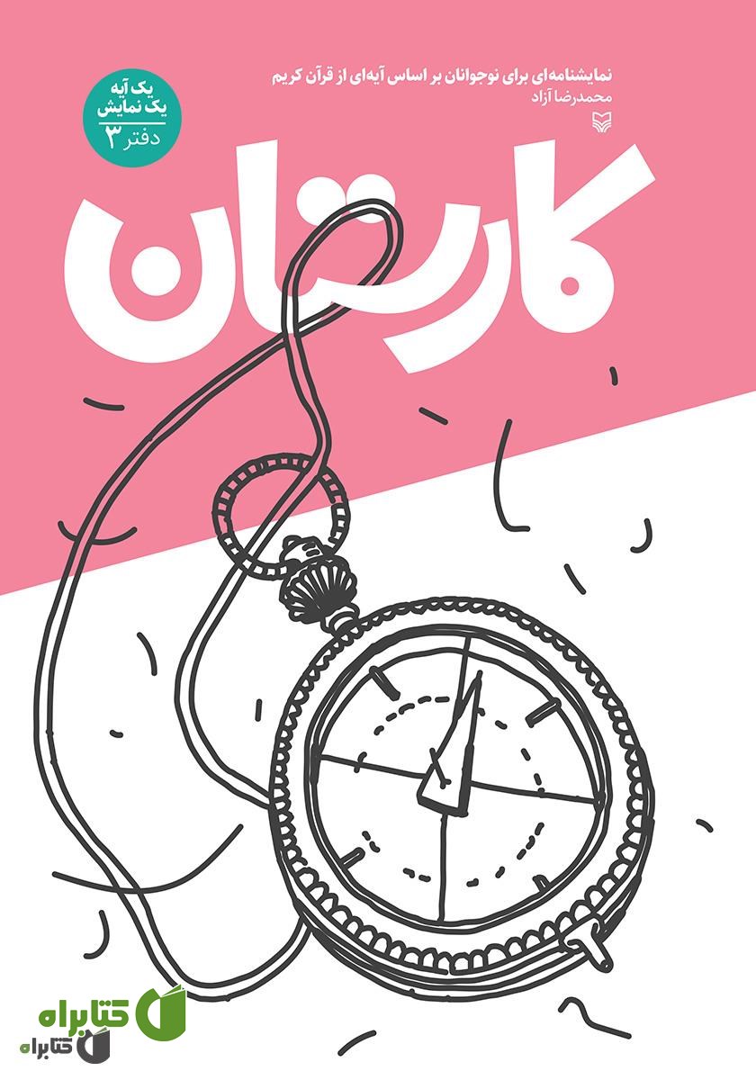 کتاب کارستان: نمایشنامه‌ای برای نوجوانان بر اساس آیه‌ای از قرآن کریم