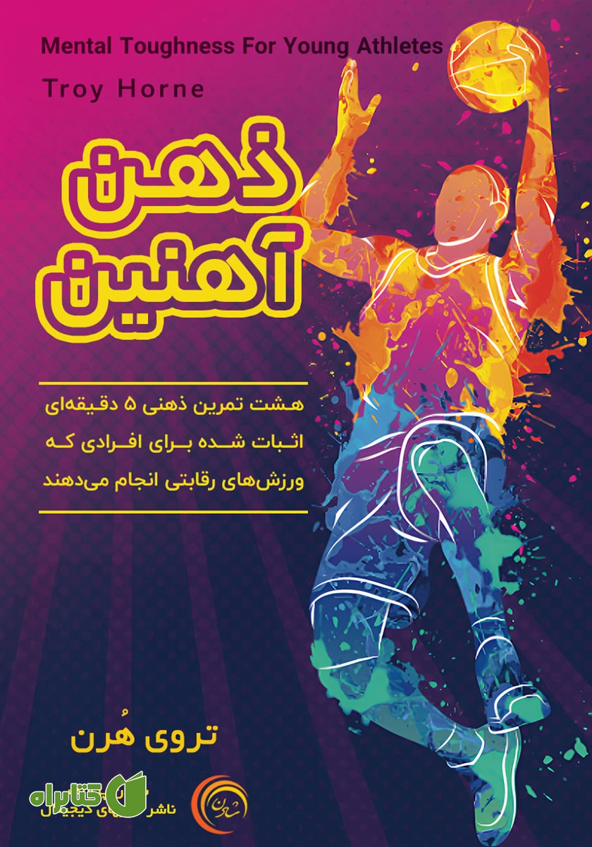 کتاب صوتی ذهن آهنین