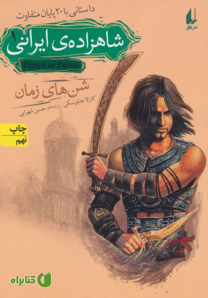 کتاب شاهزاده‌ی ایرانی 1: شن‌های زمان