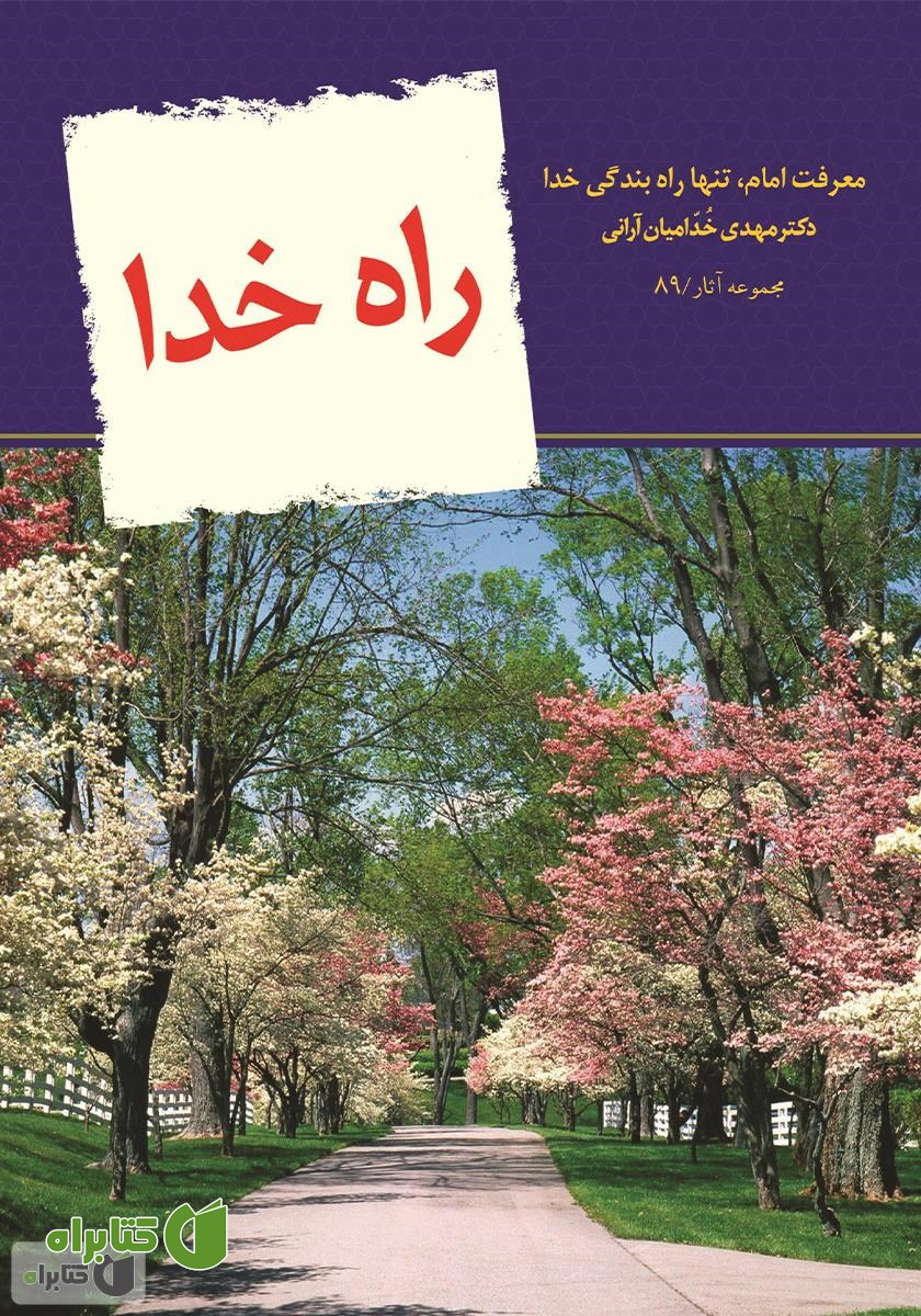 کتاب راه خدا: معرفت امام، تنها راه بندگی خدا