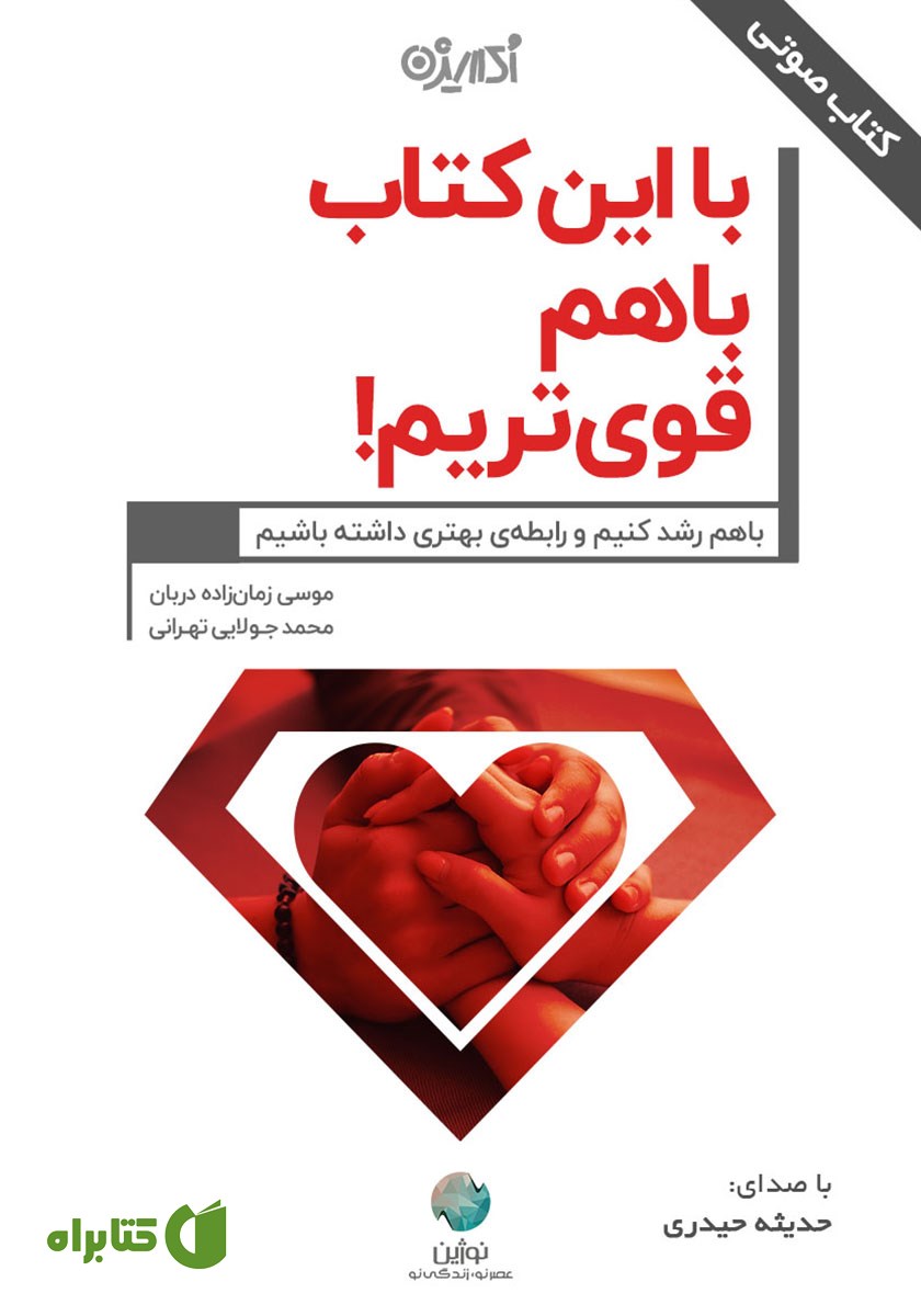 کتاب صوتی با این کتاب با هم قوی‌تریم