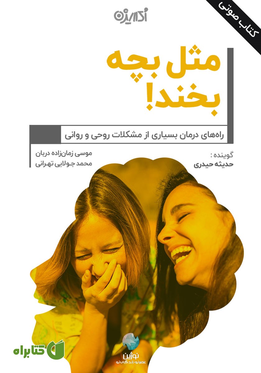 کتاب صوتی مثل بچه بخند