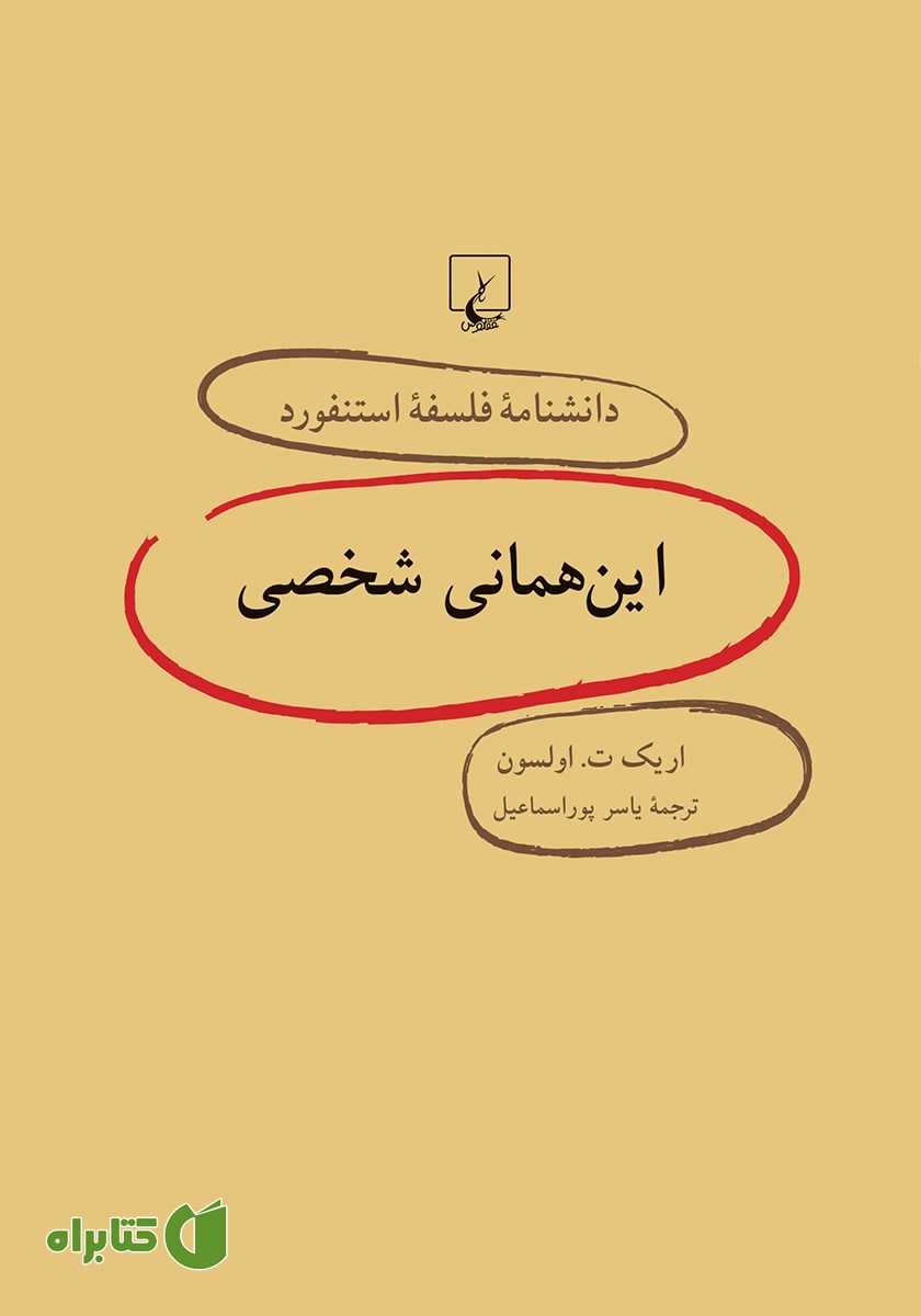 کتاب این همانی شخصی