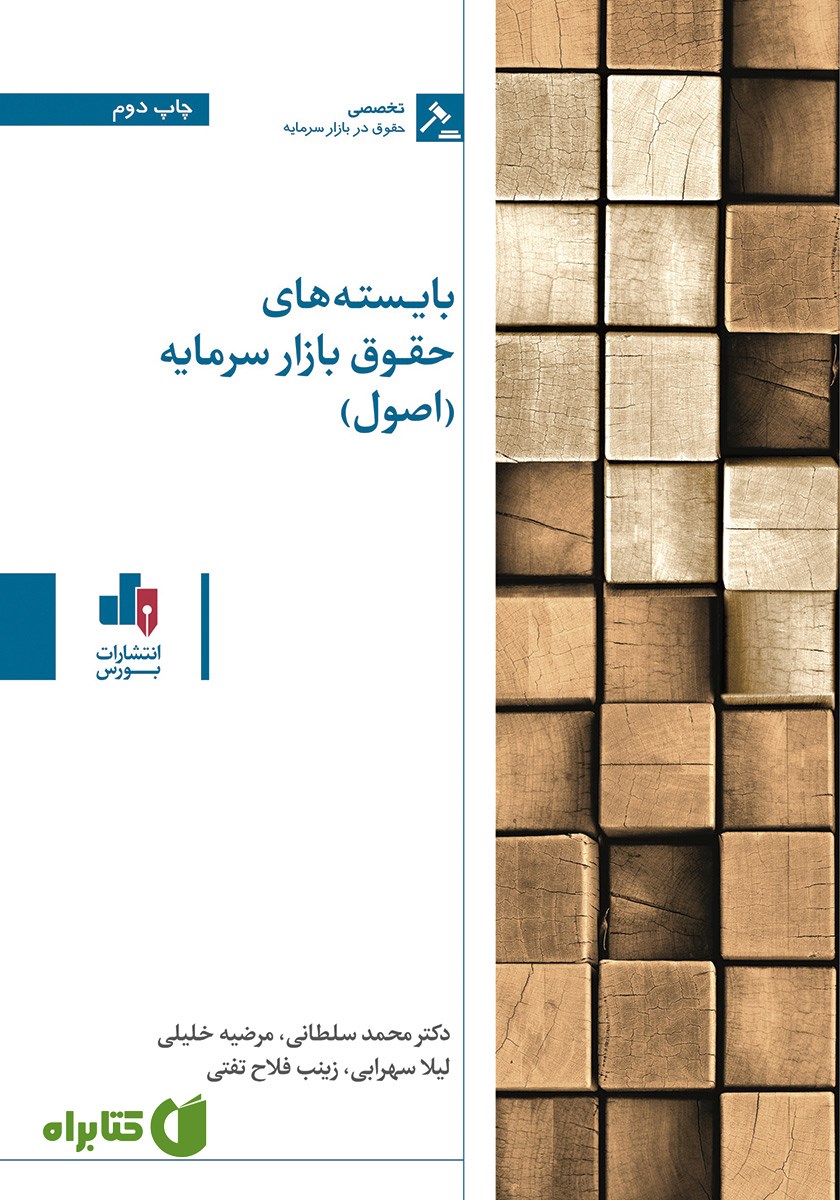 کتاب بایسته‌های حقوق بازار سرمایه (اصول)