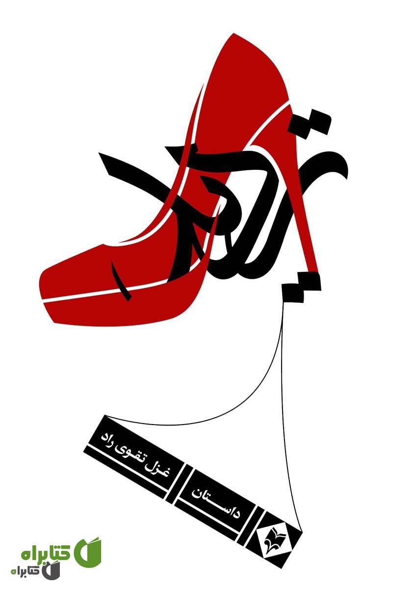کتاب تردید