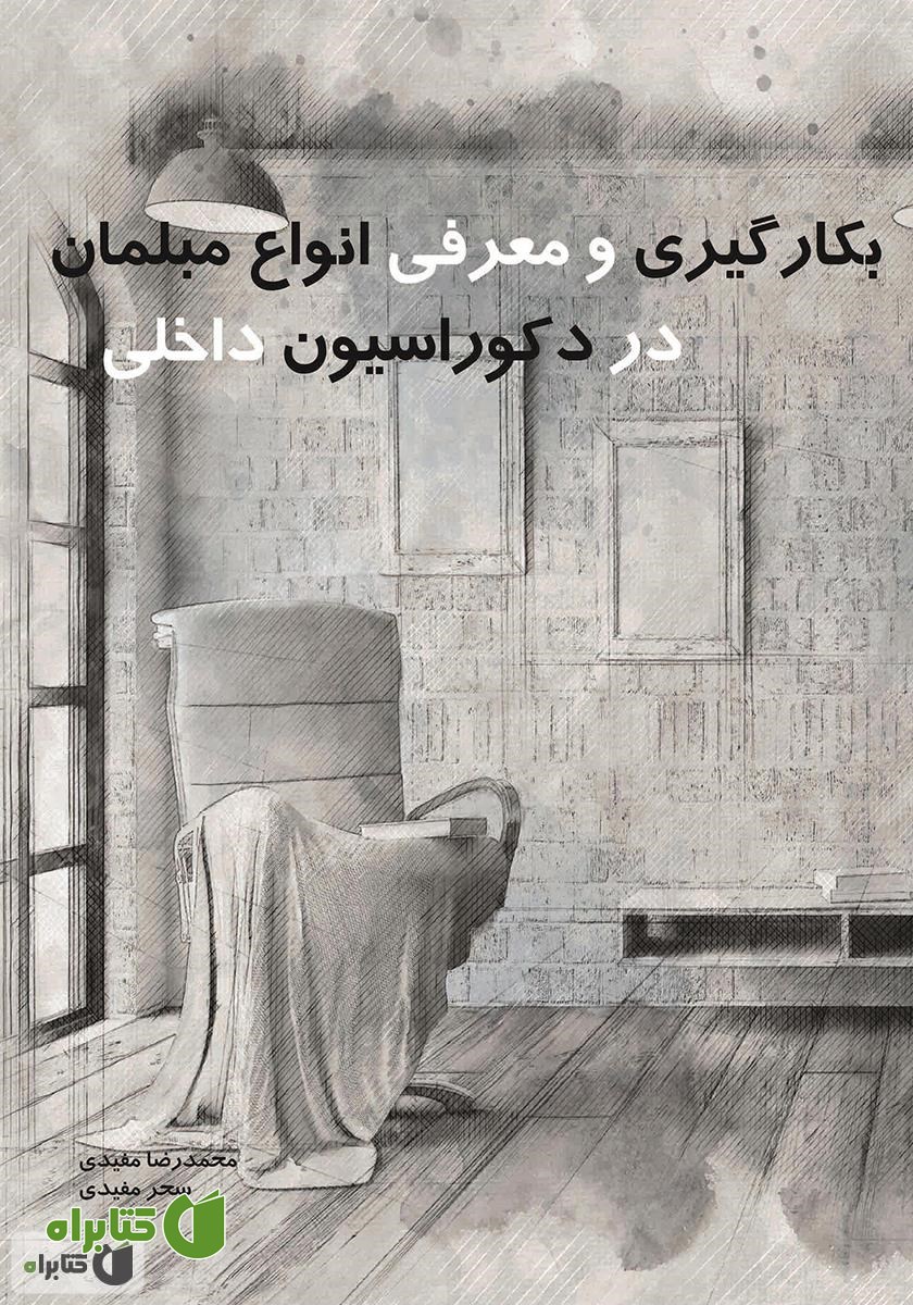 کتاب بکارگیری و معرفی انواع مبلمان در دکوراسیون داخلی