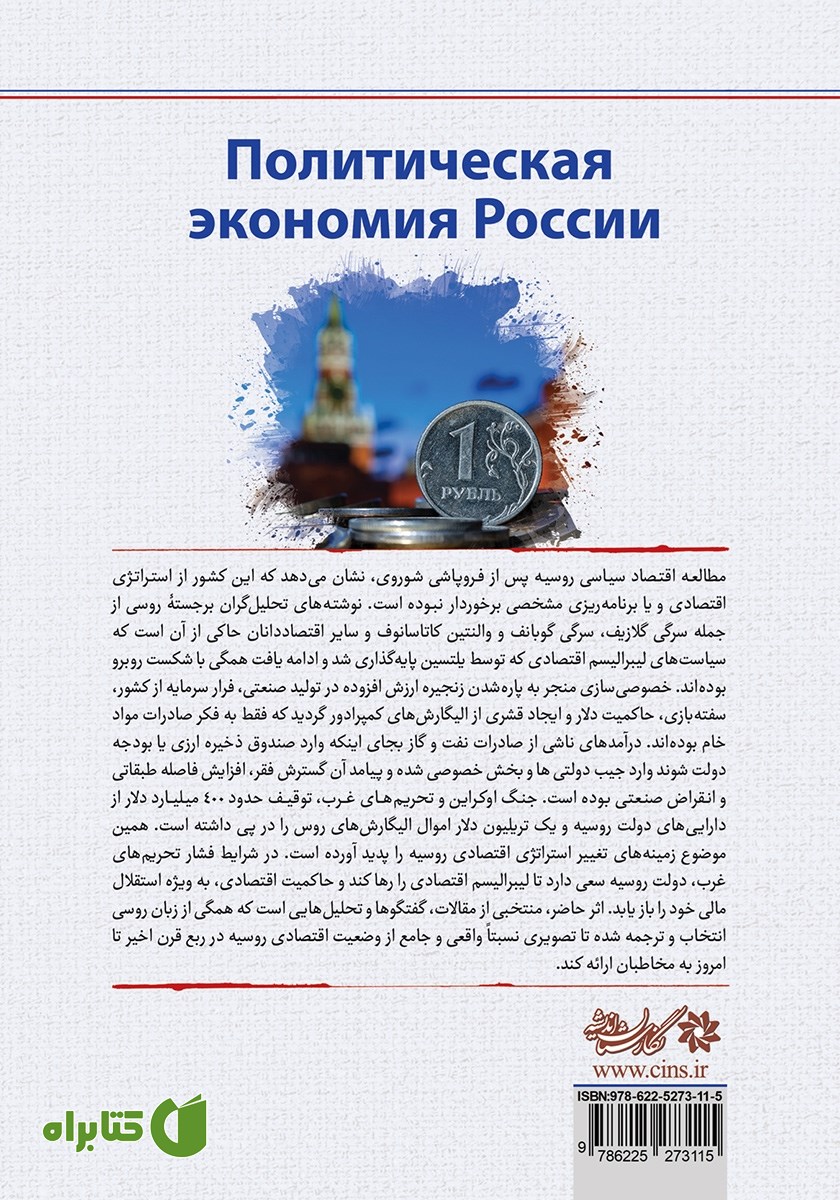 پشت جلد کتاب اقتصاد سیاسی روسیه