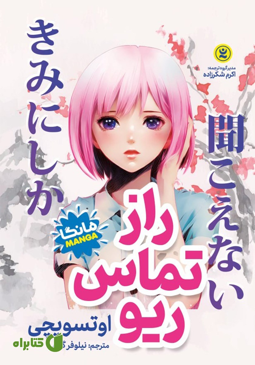 کتاب راز تماس ریو