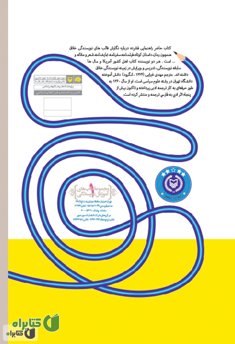 پشت جلد کتاب همه چیز درباره نویسندگی خلاق