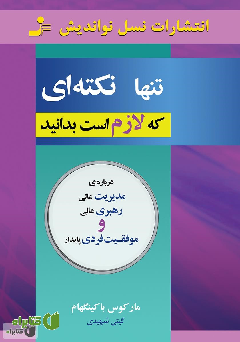 کتاب تنها نکته‌ای که لازم است بدانید
