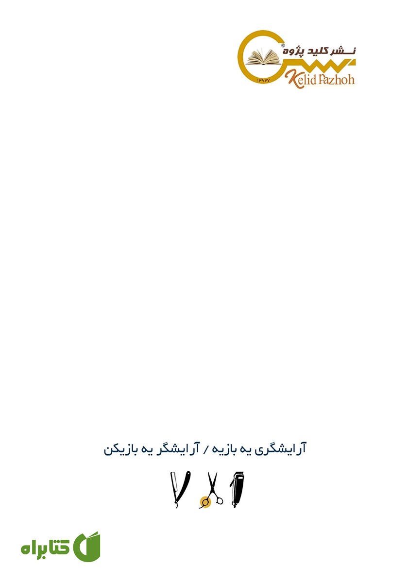 پشت جلد کتاب آرایشگری یه بازیه، آرایشگر یه بازیکن
