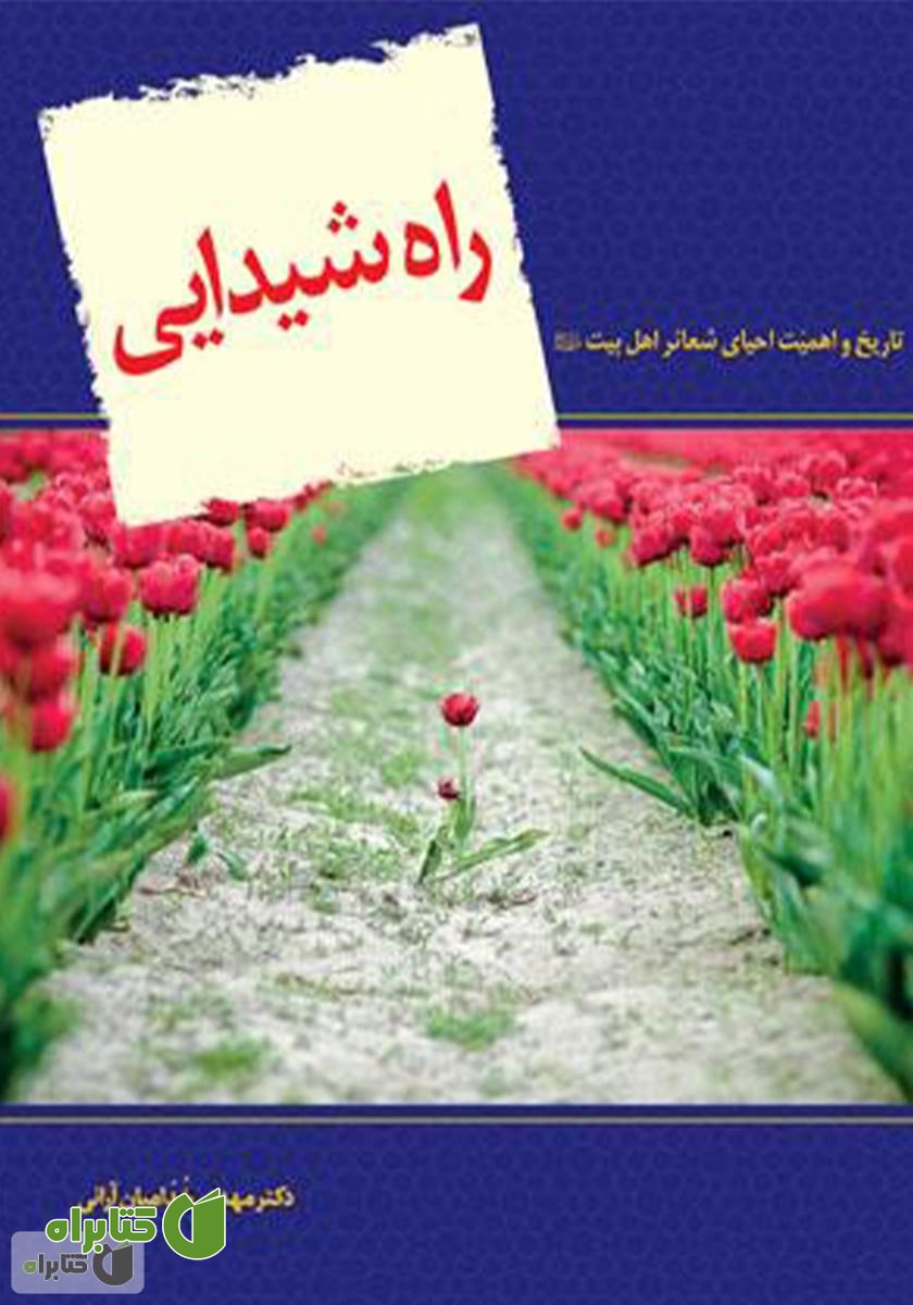 کتاب راه شیدایی: تاریخ و اهمیت احیای شعائر اهل بیت علیهم السلام