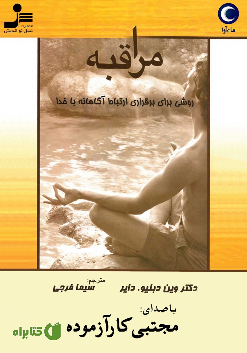 کتاب صوتی مراقبه