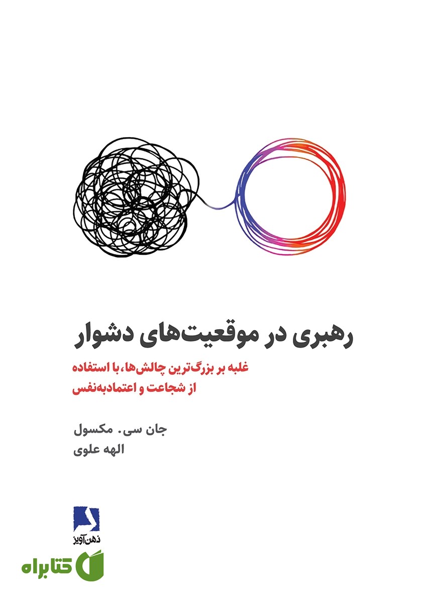 کتاب رهبری در موقعیت‌های دشوار