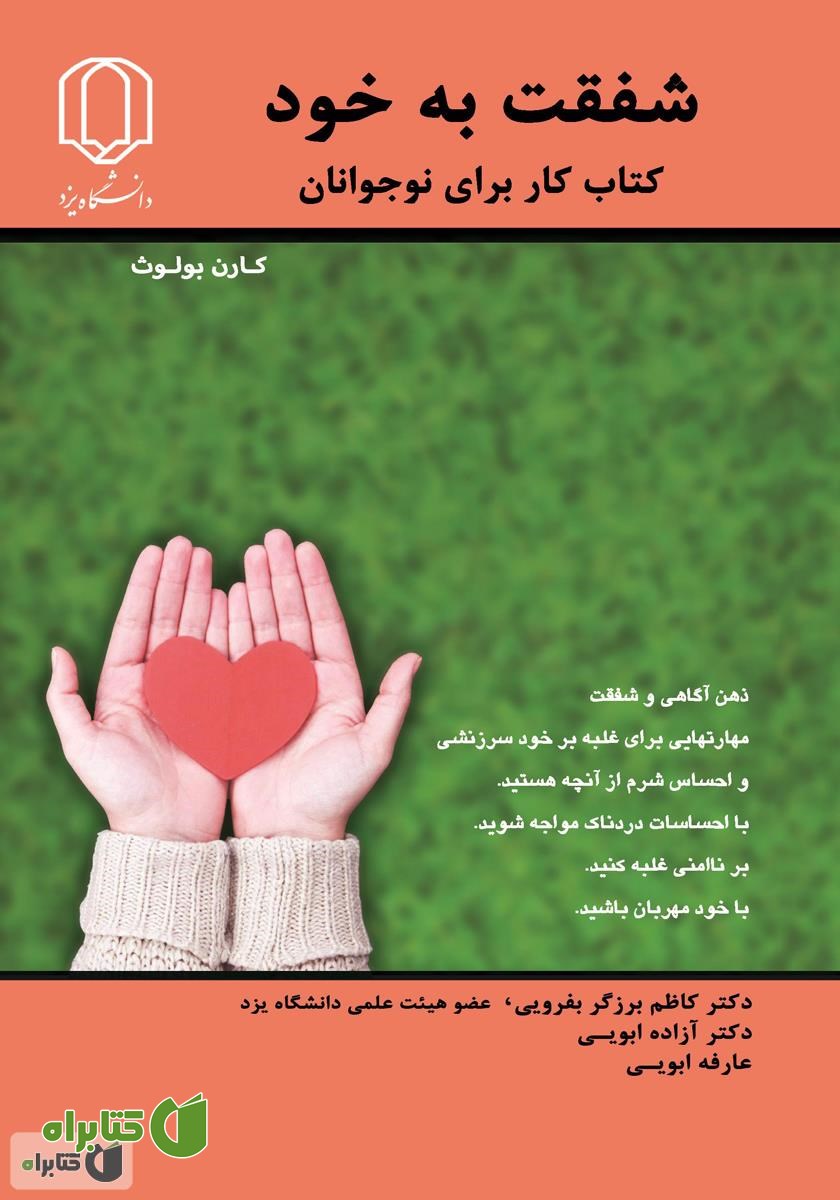 کتاب شفقت به خود: کتاب کار برای نوجوانان