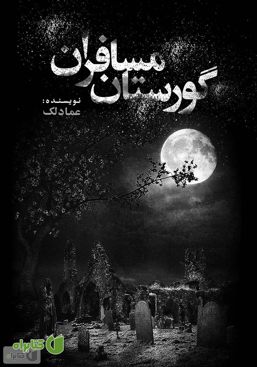 کتاب گورستان مسافران