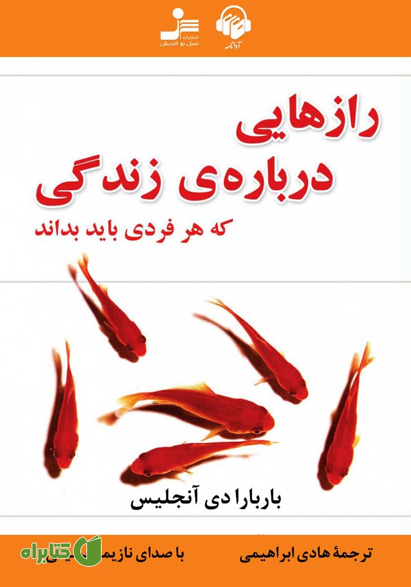 کتاب صوتی رازهایی درباره زندگی که هر فردی باید بداند