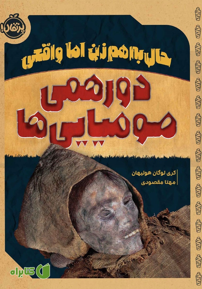 کتاب حال به هم زن اما واقعی: دورهمی مومیایی‌ها