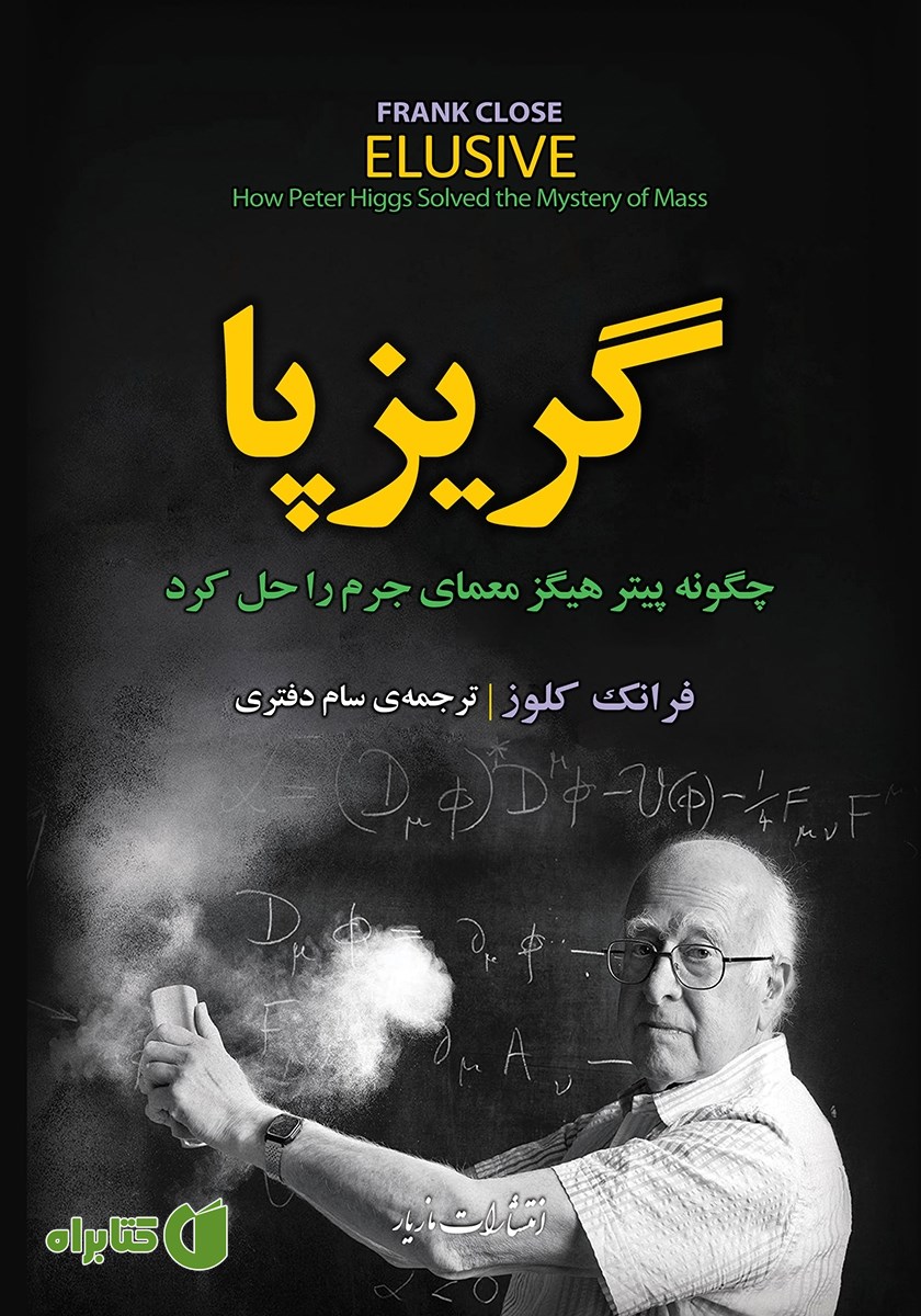 کتاب گریزپا: چگونه پیتر هیگز معمای جرم را حل کرد