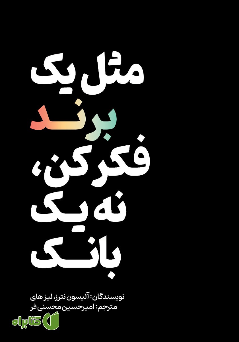 کتاب مثل یک برند فکر کن، نه یک بانک