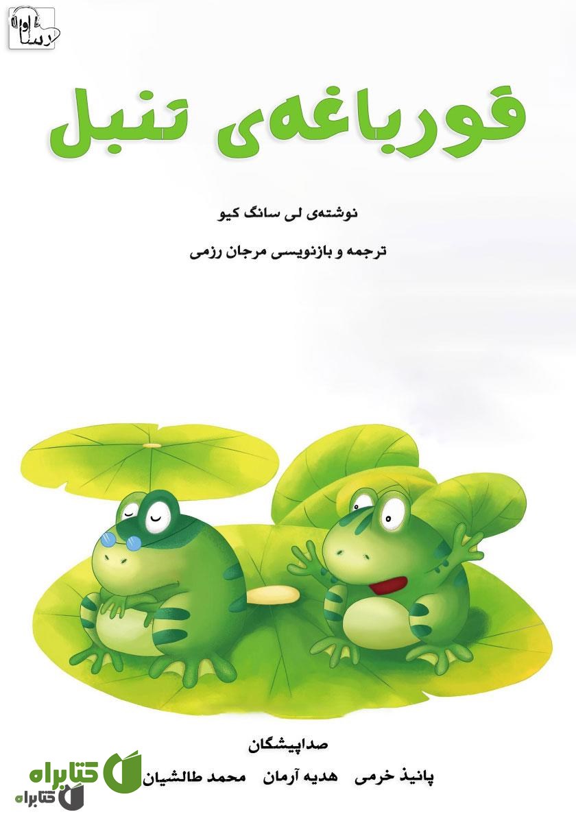 کتاب صوتی قورباغه‌ی تنبل