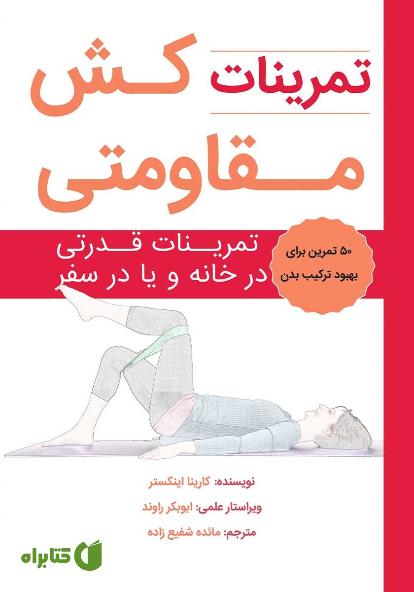 کتاب تمرینات کش مقاومتی