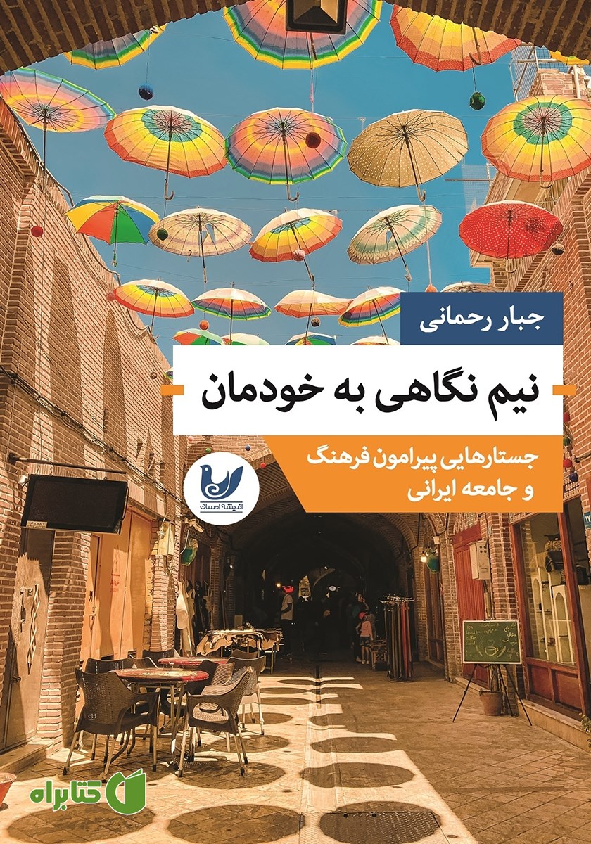 کتاب نیم نگاهی به خودمان
