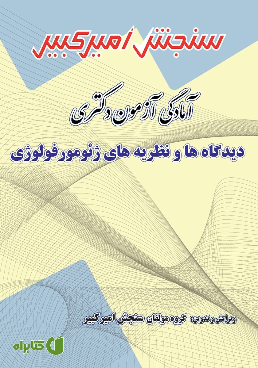 کتاب آمادگی آزمون دکتری دیدگاه‌ها و نظریه‌های ژئومورفولوژی