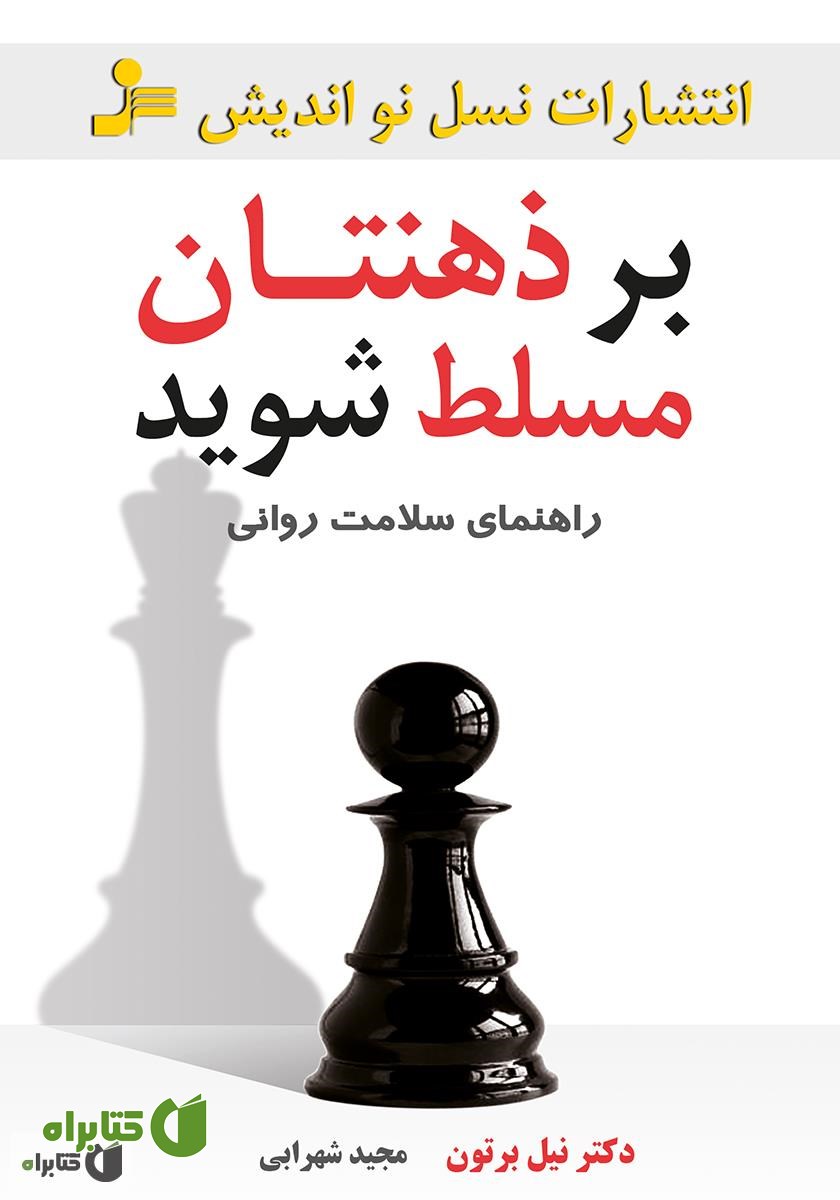 کتاب بر ذهنتان مسلط شوید: راهنمای سلامت روانی
