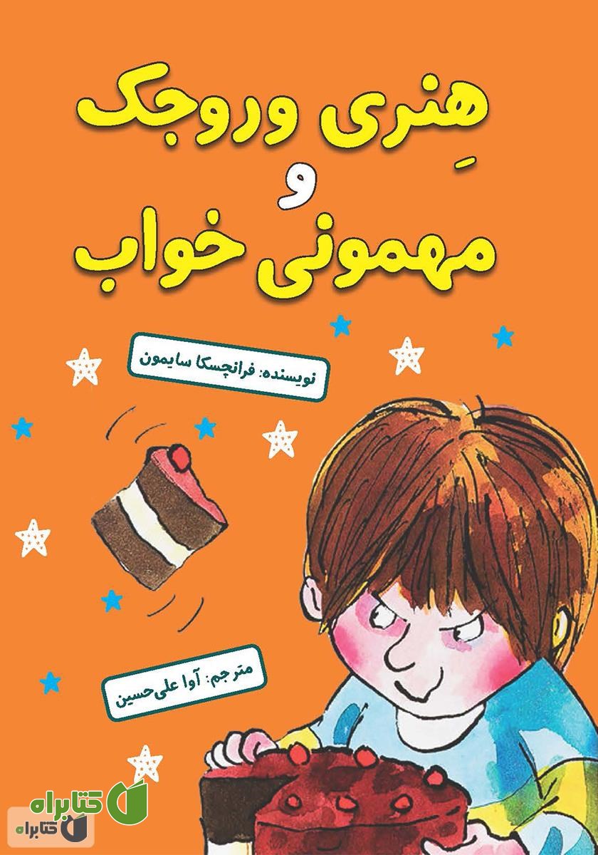 کتاب هنری وروجک و مهمونی خواب