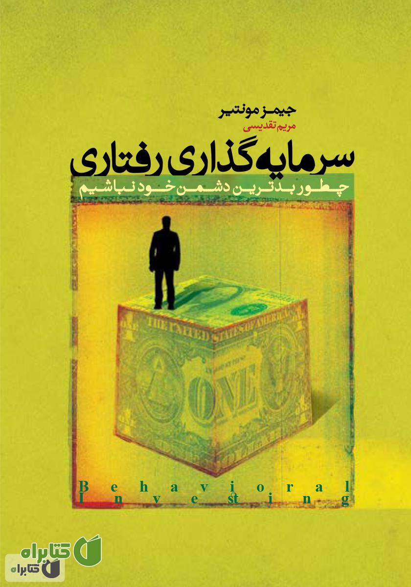 کتاب سرمایه‌گذاری رفتاری: چطور بدترین دشمن خود نباشیم