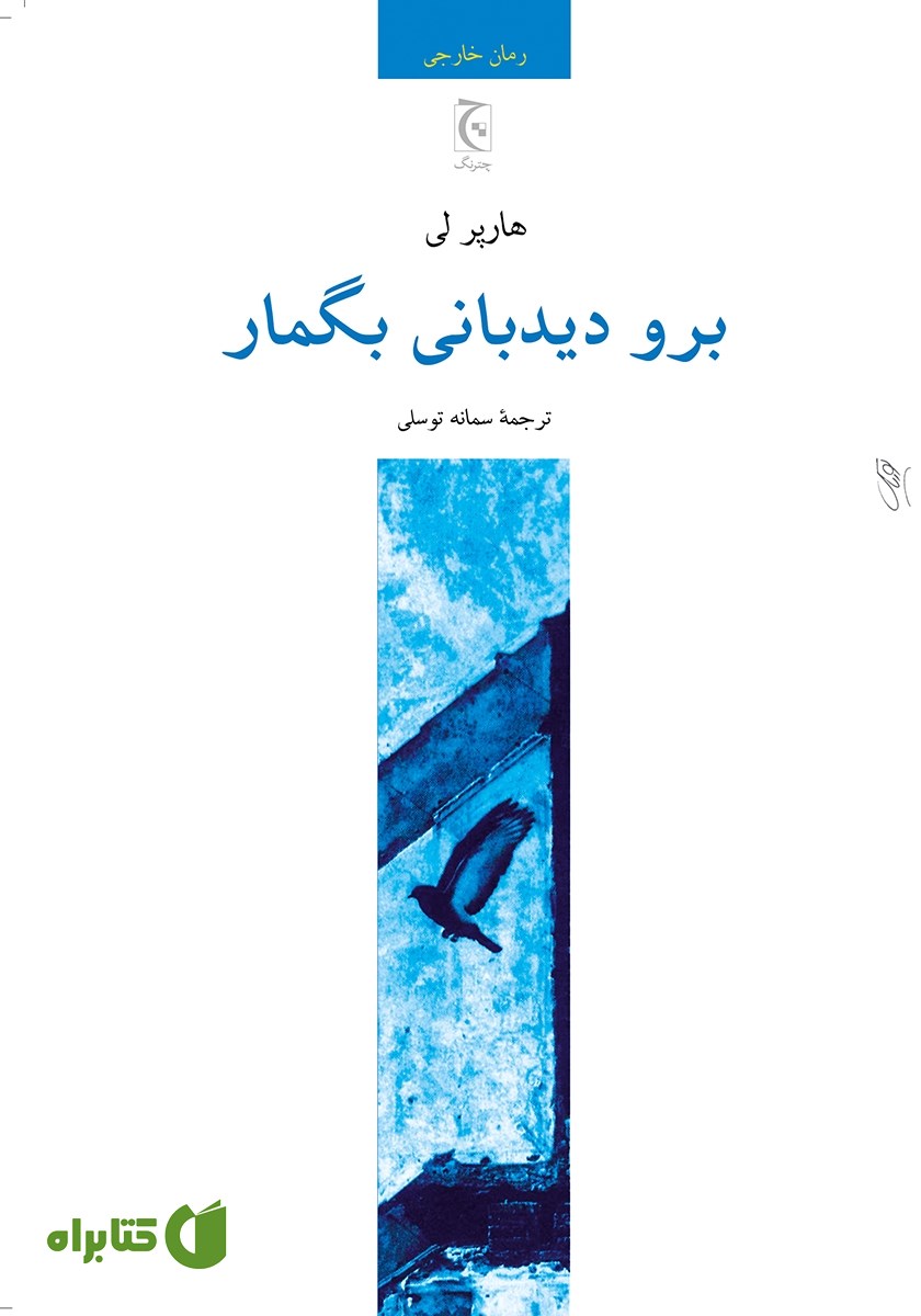 کتاب برو دیدبانی بگمار