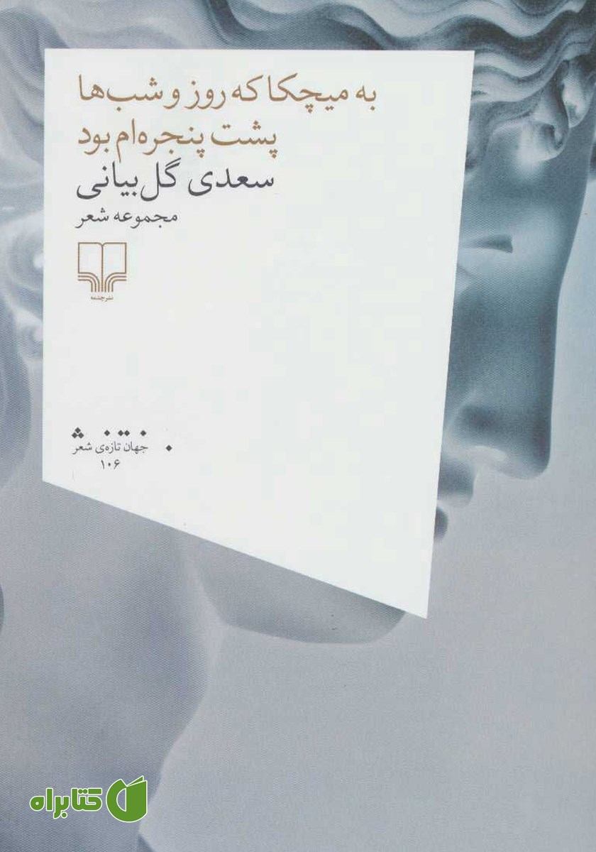 کتاب به میچکا که روز و شب‌‌ها پشت پنجره‌ام بود