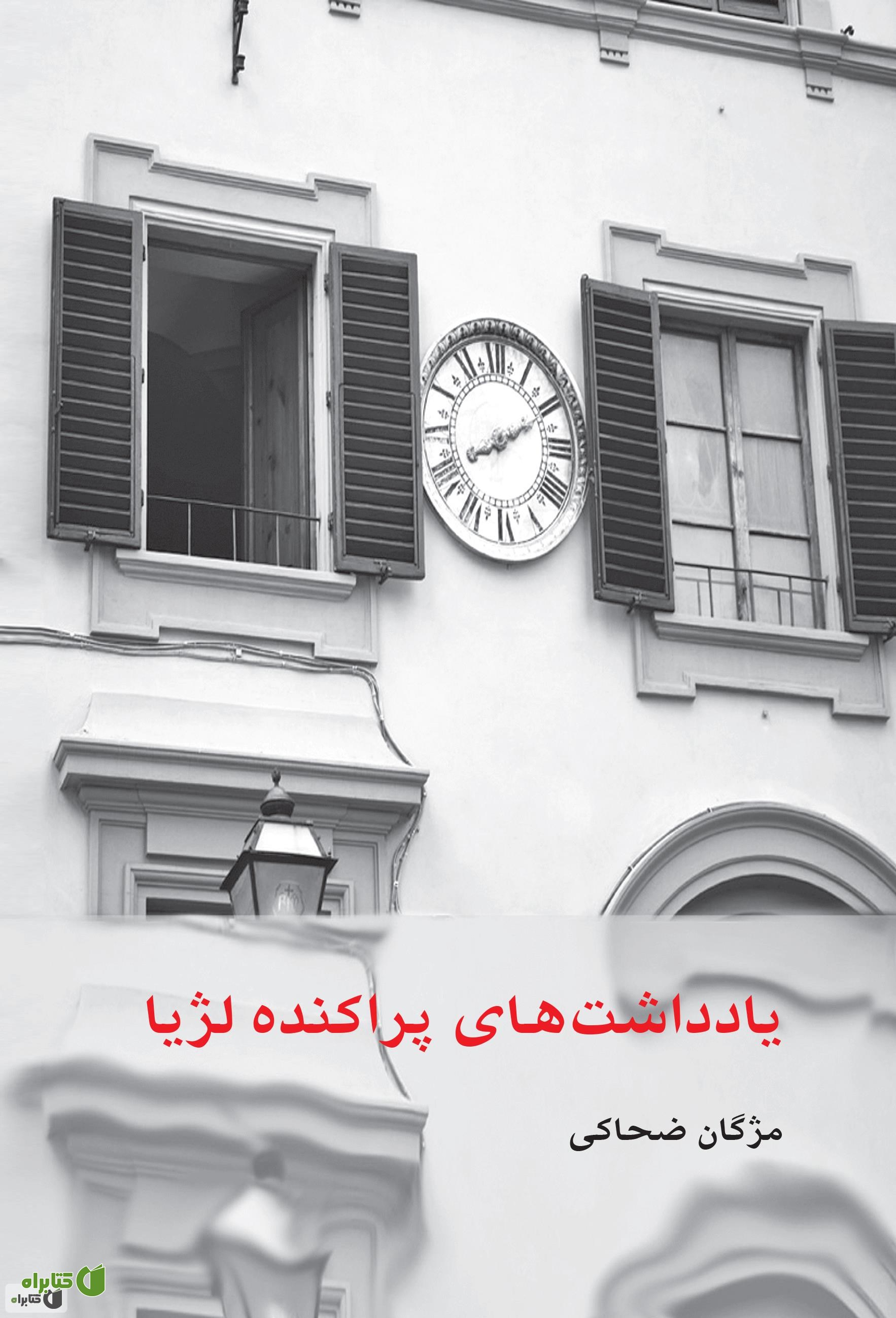 کتاب یادداشت‌های پراکنده لژیا