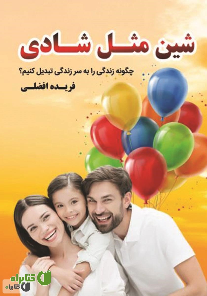 کتاب شین مثل شادی: چگونه زندگی را به سر زندگی تبدیل کنیم؟