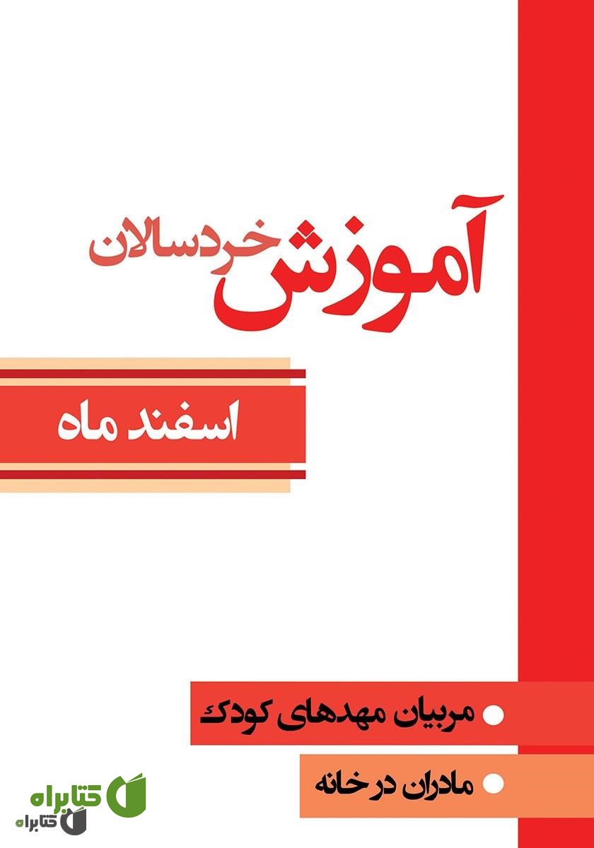 کتاب آموزش خردسالان - اسفند 12
