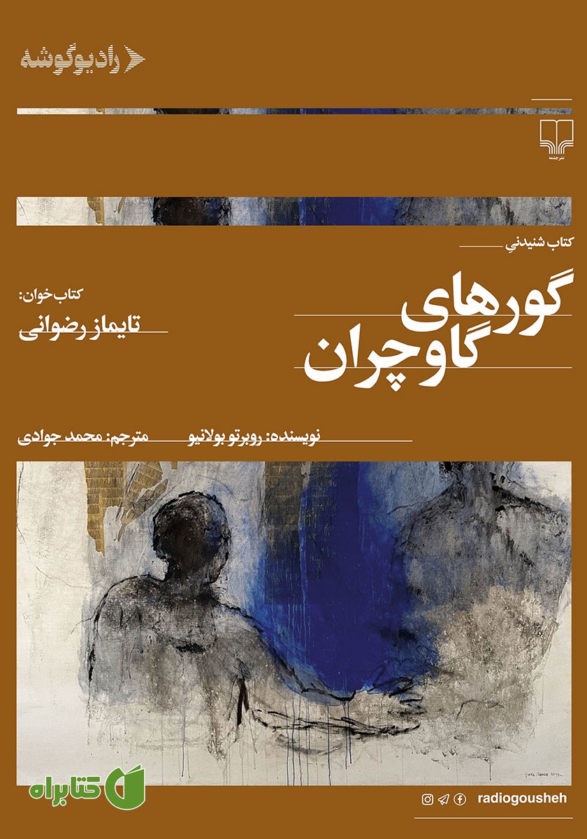 کتاب صوتی گورهای گاوچران
