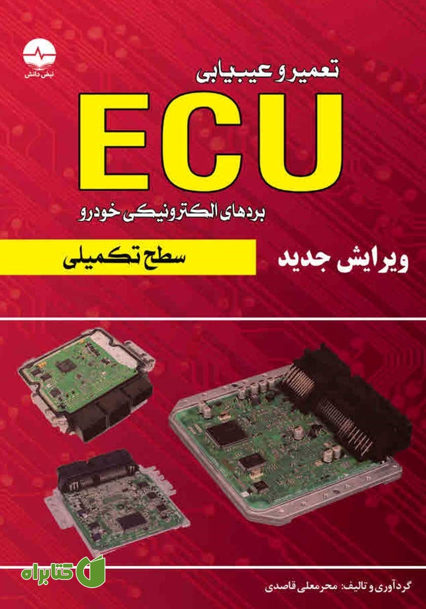 کتاب تعمیر و عیب‌ یابی ECU سطح تکمیلی