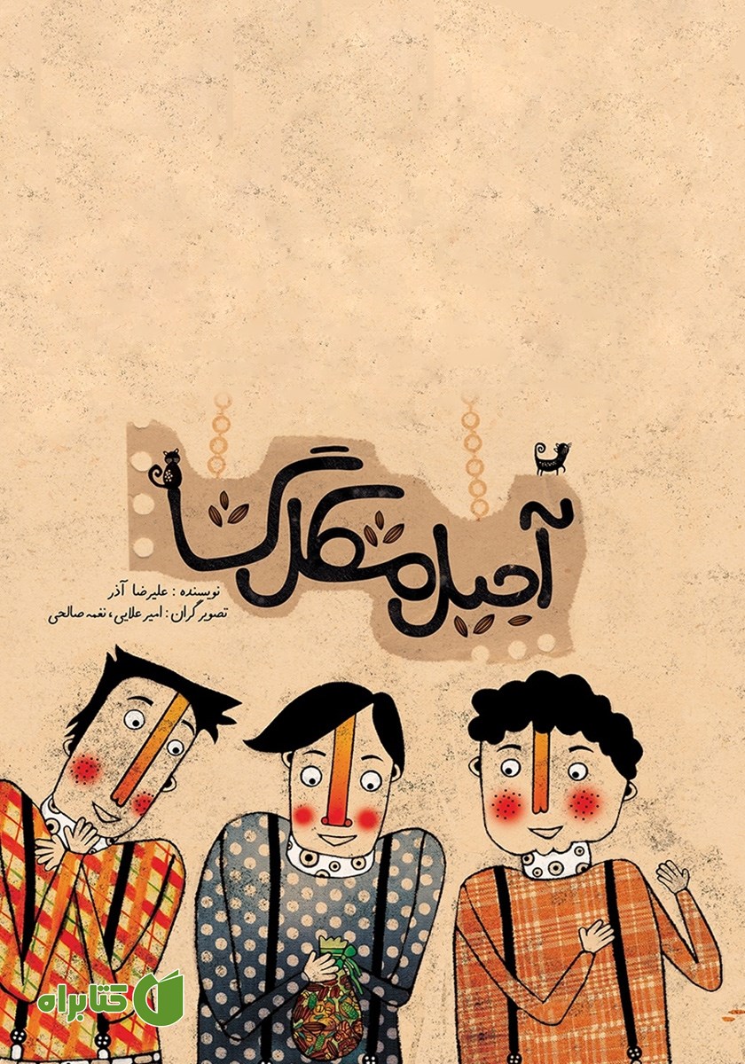 کتاب آجیل مشکل گشا