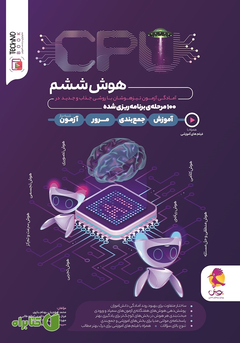 کتاب CPU: آمادگی آزمون تیزهوشان در 100 مرحله برنامه‌ریزی شده