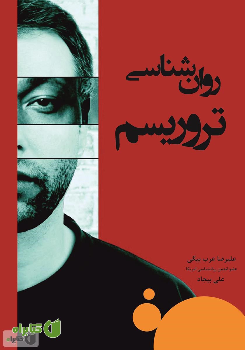 کتاب روانشناسی تروریسم