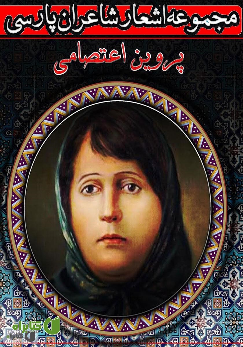 کتاب صوتی اشعار پروین اعتصامی