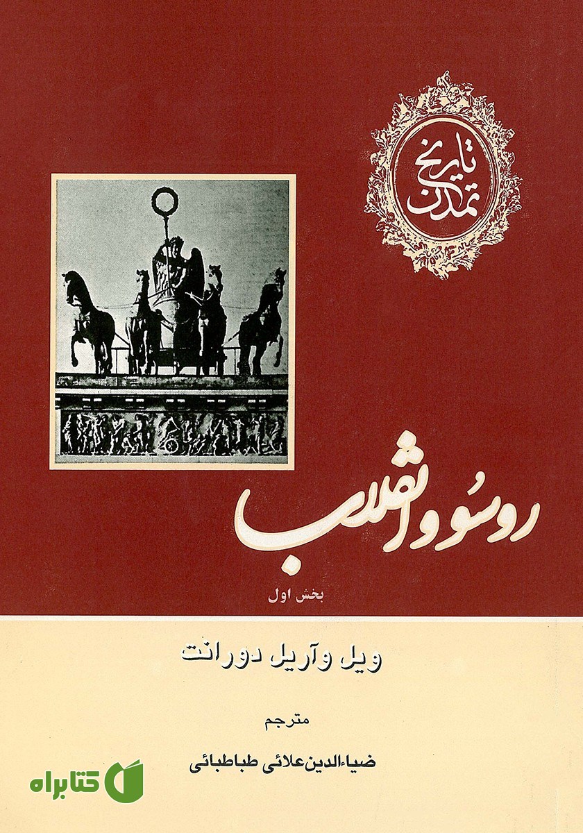 کتاب تاریخ تمدن - جلد دهم: بخش اول