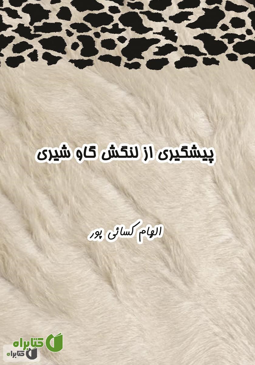 کتاب پیشگیری از لنگش در گاو شیری